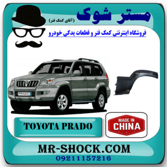 فلاپ گلگیر عقب تویوتا پرادو 2005-2009 برند ساخت چین با بهترین قیمت در فروشگاه مستر شوک (آقای کمک فنر) مرکز فروش تخصصی کمک فنر KYB و قطعات یدکی خودرو