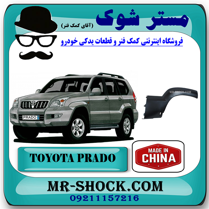 PRADO 2005 CHINA=75653-60021-2 فلاپ گلگیر عقب تویوتا پرادو 2005-2009 برند ساخت چین با بهترین قیمت در فروشگاه مستر شوک (آقای کمک فنر) مرکز فروش تخصصی کمک فنر KYB و قطعات یدکی خودرو