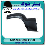 فلاپ گلگیر عقب خام و بدون رنگ سمت چپ تویوتا پرادو 2005-2009 برند ساخت چین در فروشگاه مستر شوک