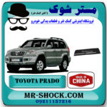 فلاپ درب جلو تویوتا پرادو 2005-2009 برند ساخت چین با بهترین قیمت در فروشگاه مستر شوک (آقای کمک فنر) مرکز فروش تخصصی کمک فنر KYB و قطعات یدکی خودرو