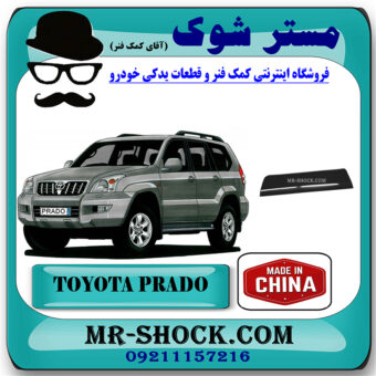 فلاپ درب جلو تویوتا پرادو 2005-2009 برند ساخت چین با بهترین قیمت در فروشگاه مستر شوک (آقای کمک فنر) مرکز فروش تخصصی کمک فنر KYB و قطعات یدکی خودرو