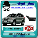 فلاپ درب عقب تویوتا پرادو 2005-2009 برند ساخت چین با بهترین قیمت در فروشگاه مستر شوک (آقای کمک فنر) مرکز فروش تخصصی کمک فنر KYB و قطعات یدکی خودرو