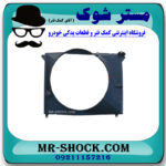 قاب فن رادیاتور تویوتا پرادو 2012-2015 برند اصلی تویوتا جنیون با بهترین قیمت در فروشگاه مستر شوک (آقای کمک فنر) مرکز فروش تخصصی کمک فنر KYB و قطعات یدکی خودرو