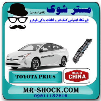 براکت سپر جلو تویوتا پریوس 2016-2018 برند ساخت چین با بهترین قیمت در فروشگاه مستر شوک (آقای کمک فنر) مرکز فروش کمک فنر KYB و قطعات یدکی خودرو