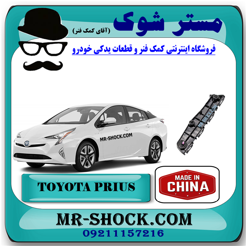 PRIUS 2016 CHINA=52115-47050-31 براکت سپر جلو تویوتا پریوس 2016-2018 برند ساخت چین با بهترین قیمت در فروشگاه مستر شوک (آقای کمک فنر) مرکز فروش کمک فنر KYB و قطعات یدکی خودرو