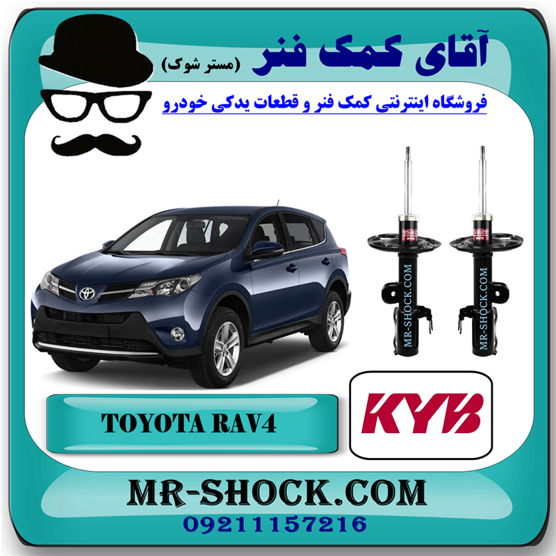 RAV4 2014 KYB=339334 & 339335-51 کمک فنر جلو تویوتا راوفور 2014-2017 برند KYB ژاپن با بهترین قیمت در فروشگاه آقای کمک فنر (مستر شوک) مرکز فروش کمک فنر KYB و قطعات یدکی خودرو
