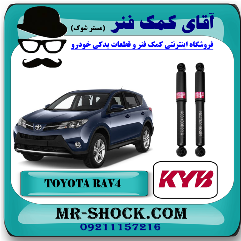 کمک فنر عقب تويوتا راوفور 2014-2017 برند KYB ژاپن با بهترین قیمت در فروشگاه آقای کمک فنر (مستر شوک) مرکز فروش کمک فنر KYB و قطعات یدکی خودرو