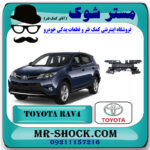 قاب بالای رادیاتور تویوتا RAV4 راوفور 2014-2015 برند اصلی تویوتا جنیون با بهترین قیمت در فروشگاه مستر شوک (آقای کمک فنر) مرکز فروش تخصصی کمک فنر KYB و قطعات یدکی خودرو
