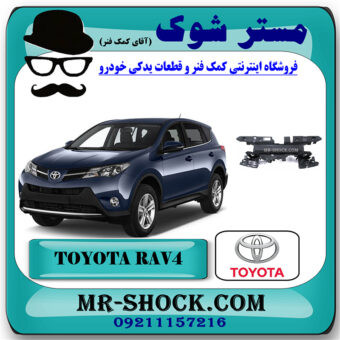 قاب بالای رادیاتور تویوتا RAV4 راوفور 2014-2015 برند اصلی تویوتا جنیون با بهترین قیمت در فروشگاه مستر شوک (آقای کمک فنر) مرکز فروش تخصصی کمک فنر KYB و قطعات یدکی خودرو