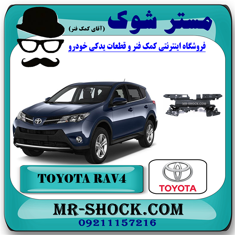 RAV4 2014 OEM=16681-36010-2 قاب بالای رادیاتور تویوتا RAV4 راوفور 2014-2015 برند اصلی تویوتا جنیون با بهترین قیمت در فروشگاه مستر شوک (آقای کمک فنر) مرکز فروش تخصصی کمک فنر KYB و قطعات یدکی خودرو