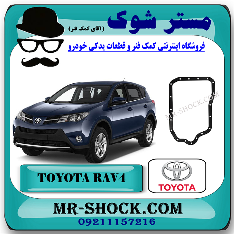 RAV4 2014 OEM=35168-73010-2 واشر کارتل گیربکس تویوتا راوفور 2014-2017 برند اصلی تویوتا جنیون با بهترین قیمت در فروشگاه مستر شوک (آقای کمک فنر) مرکز فروش تخصصی کمک فنر KYB و قطعات یدکی خودرو