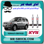 کمک فنر جلو نیسان رونیز برند KYB ژاپن (گازی-استاندارد) با بهترین قیمت و کیفیت در فروشگاه آقای کمک فنر (مستر شوک) مرکز فروش کمک فنر KYB و قطعات یدکی خودرو