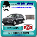 رادیاتور کولر لکسوس RX مدل 2010-2013 برند ساخت چین با بهترین قیمت در فروشگاه مستر شوک (آقای کمک فنر) مرکز فروش تخصصی کمک فنر KYB و قطعات یدکی خودرو