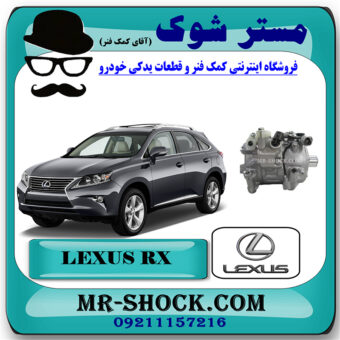 کمپرسور کولر لکسوس RX350 مدل 2010-2013 برند اصلی تویوتا جنیون با بهترین قیمت در فروشگاه مستر شوک (آقای کمک فنر) مرکز فروش تخصصی کمک فنر KYB و قطعات یدکی خودرو
