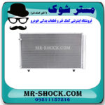 رادیاتور کولر لکسوس RX350 مدل 2010-2013 برند اصلی تویوتا جنیون با بهترین قیمت در فروشگاه مستر شوک (آقای کمک فنر) مرکز فروش کمک فنر KYB و قطعات یدکی خودرو