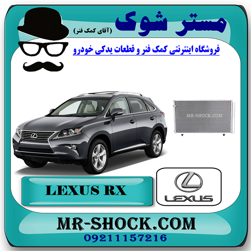 RX350 2010 OEM=88460-48140-2 رادیاتور کولر لکسوس RX350 مدل 2010-2013 برند اصلی تویوتا جنیون با بهترین قیمت در فروشگاه مستر شوک (آقای کمک فنر) مرکز فروش کمک فنر KYB و قطعات یدکی خودرو