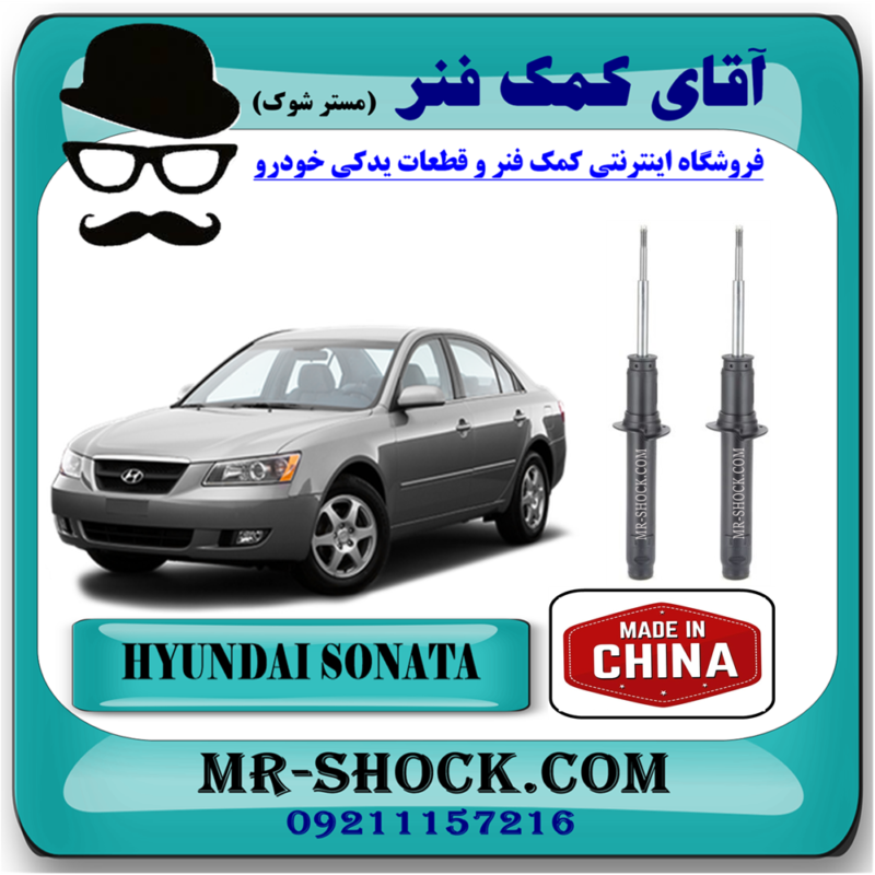 کمک فنر جلو هیوندای سوناتا NF مدل 2006-2010 برند ساخت چین با بهترین قیمت در فروشگاه آقای کمک فنر (مستر شوک) مرکز فروش تخصصی کمک فنر KYB و قطعات یدکی خودرو