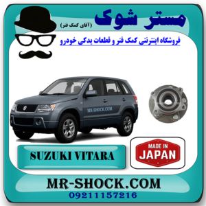 توپی بلبرینگ چرخ عقب سوزوکی ویتارا 2400 برند تجاری ساخت ژاپن با بهترین قیمت در فروشگاه مستر شوک مرکز فروش کمک فنر KYB و قطعات یدکی خودرو