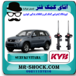 کمک فنر جلو سوزوکی ویتارا برند KYB ژاپن با تضمین اصالت و بهترین قیمت در فروشگاه آقای کمک فنر (مستر شوک) مرکز فروش کمک فنر KYB و قطعات یدکی خودرو