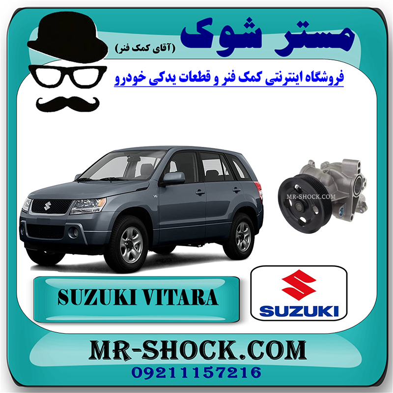 SUZUKI VITARA OEM=17400-78893-2 واتر پمپ سوزوکی ویتارا 2400 برند اصلی شرکتی سوزوکی با بهترین قیمت در فروشگاه مستر شوک (آقای کمک فنر) مرکز فروش تخصصی کمک فنر KYB و قطعات یدکی خودرو