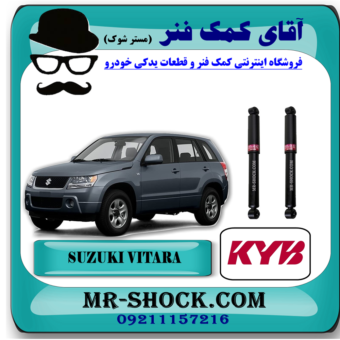 کمک فنر عقب (گازی) سوزوکی ویتارا برند KYB ژاپن با تضمین اصالت و بهترین قیمت در فروشگاه آقای کمک فنر (مستر شوک) مرکز فروش تخصصی کمک فنر KYB و قطعات یدکی خودرو