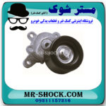سفت کن تسمه دینام نیسان تیانا برند اصلی نیسان موتور با تضمین اصالت - Image 2