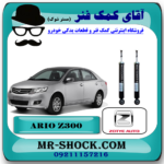 کمک فنر عقب آریو زوتی Z300 برند تجاری ساخت چین (گازی) با بهترین قیمت در فروشگاه آقای کمک فنر (مستر شوک) مرکز فروش تخصصی کمک فنر KYB و قطعات یدکی خودرو