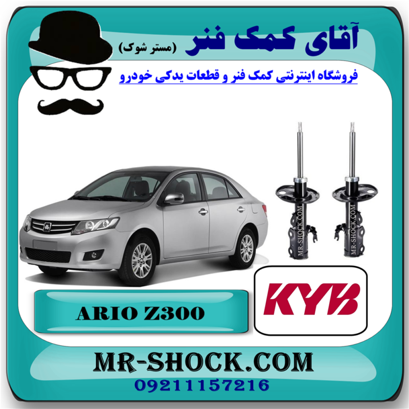 ARIO KYB JAPAN=339700-339701-93 کمک فنر جلو آریو زوتی Z300 برند KYB ژاپن با بهترین قیمت در فروشگاه آقای کمک فنر (مستر شوک) مرکز فروش تخصصی کمک فنر KYB و قطعات یدکی خودرو