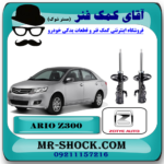 کمک فنر جلو آریو زوتی Z300 ساخت چین (گازی) با بهترین قیمت در فروشگاه آقای کمک فنر (مستر شوک) مرکز فروش تخصصی کمک فنر KYB و قطعات یدکی خودرو