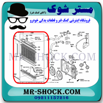رادیاتور آب تویوتا اریون 2008-2011 برند ساخت چین با بهترین قیمت در فروشگاه مستر شوک (آقای کمک فنر) مرکز فروش کمک فنر KYB و قطعات یدکی خودرو