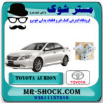 سینی جلو موتور تویوتا اریون 2008-2011 برند اصلی تویوتا جنیون با بهترین قیمت در فروشگاه مستر شوک ( آقای کمک فنر ) مرکز فروش کمک فنر KYB و قطعات یدکی خودرو 