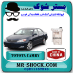 صافی بنزین تویوتا کمری 2006-2005 (فیلتر بنزین) برند ساخت چین با بهترین قیمت در فروشگاه آقای کمک فنر (مستر شوک) مرکز فروش تخصصی کمک فنر KYB و قطعات یدکی خودرو
