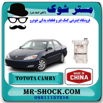 صافی بنزین تویوتا کمری 2006-2005 (فیلتر بنزین) برند ساخت چین با بهترین قیمت در فروشگاه آقای کمک فنر (مستر شوک) مرکز فروش تخصصی کمک فنر KYB و قطعات یدکی خودرو