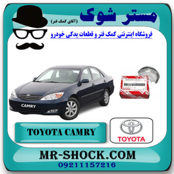 یاتاقان متحرک تويوتا کمری گرند 6 سیلندر 2005-2006 برند اصلی تویوتا جنیون با بهترین قیمت در فروشگاه مستر شوک (آقای کمک فنر) مرکز فروش تخصصی کمک فنر KYB و قطعات یدکی خودرو