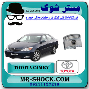 پیستون تویوتا کمری گرند 6 سیلندر 2005-2006 برند اصلی تویوتا جنیون با بهترین قیمت در فروشگاه مستر شوک (آقای کمک فنر) مرکز فروش تخصصی کمک فنر KYB و قطعات یدکی خودرو