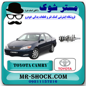 میل لنگ تويوتا کمری گرند 6 سیلندر 2005-2006 برند اصلی تویوتا جنیون با بهترین قیمت در فروشگاه مستر شوک (آقای کمک فنر) مرکز فروش تخصصی کمک فنر KYB و قطعات یدکی خودرو