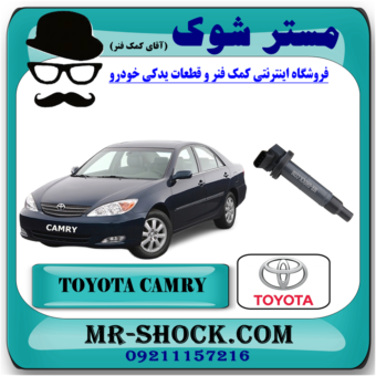 کویل تویوتا کمری 2006-2005 (سیستم 4 سیلندر) برند اصلی تویوتا جنیون با بهترین قیمت در فروشگاه آقای کمک فنر (مستر شوک) مرکز فروش تخصصی کمک فنر KYB و قطعات یدکی خودرو