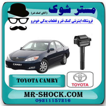کویل تویوتا کمری گرند 2006-2005 (6 سیلندر) برند اصلی تویوتا جنیون با بهترین قیمت در فروشگاه آقای کمک فنر (مستر شوک) مرکز فروش تخصصی کمک فنر KYB و قطعات یدکی خودرو
