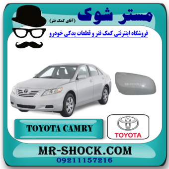قاب آینه تویوتا کمری 2007-2010 (خام بدون رنگ) برند اصلی تویوتا جنیون با بهترین قیمت در فروشگاه آقای کمک فنر مرکز فروش تخصصی کمک فنر KYB و قطعات یدکی خودرو