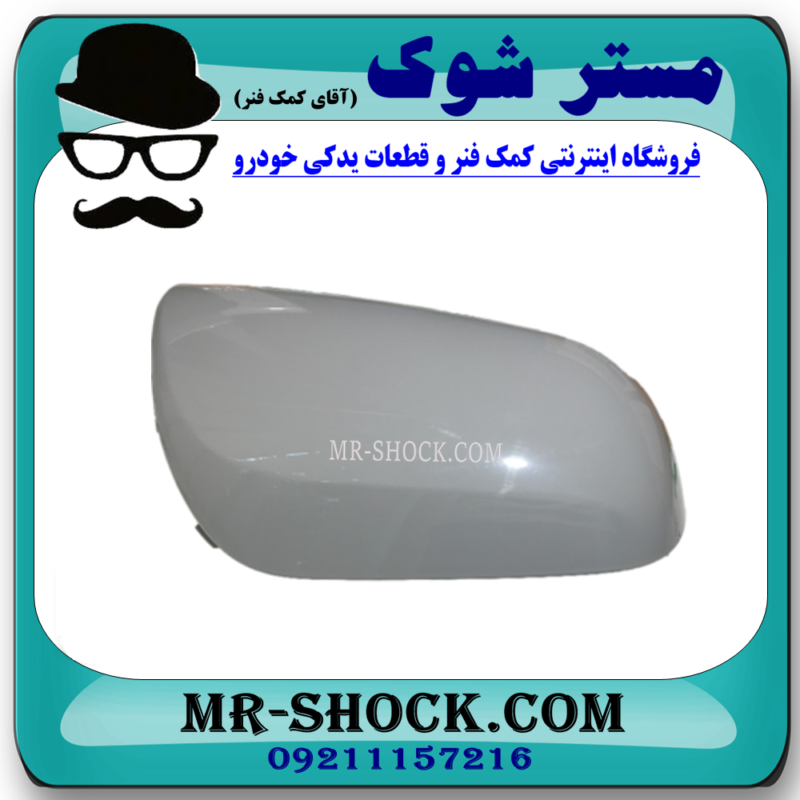 قاب آینه بغل سمت راست تویوتا کمری 2007-2010 برند اصلی تویوتا جنیون در فروشگاه آقای کمک فنر 