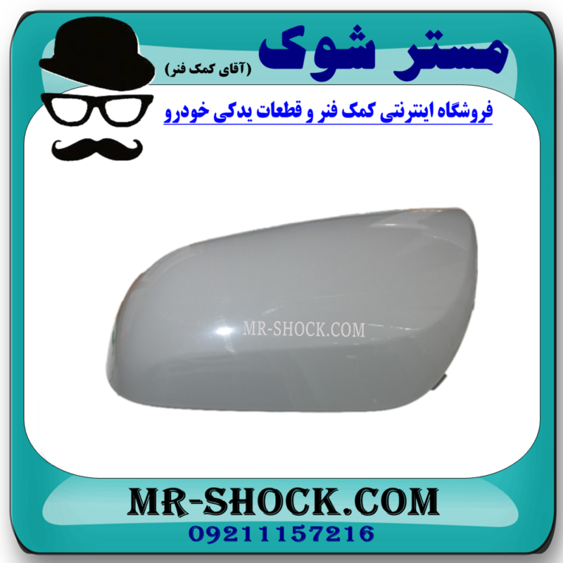 قاب آینه بغل سمت چپ تویوتا کمری 2007-2010 برند اصلی تویوتا جنیون در فروشگاه آقای کمک فنر 
