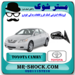 آینه بغل تویوتا کمری 2007-2010 (تا شو دستی - بدون قاب آینه) برند اصلی تویوتا جنیون با بهترین قیمت در فروشگاه آقای کمک فنر مرکز فروش تخصصی کمک فنر KYB و قطعات یدکی خودرو