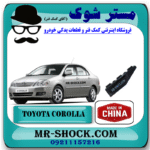 براکت وسط سپر عقب تویوتا کرولا 2005-2007 برند ساخت چین با بهترین قیمت در فروشگاه مستر شوک (آقای کمک فنر) مرکز فروش کمک فنر KYB و قطعات یدکی خودرو