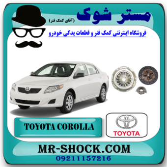 کیت کامل کلاچ تویوتا کرولا 2008-2012 برند اصلی تویوتا جنیون (دیسک و صفحه و بلبرینگ کلاچ) با بهترین قیمت در فروشگاه آقای کمک فنر (مستر شوک) مرکز فروش کمک فنر KYB و قطعات یدکی خودرو