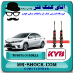 کمک فنر عقب تویوتا کرولا 2017-2014 برند KYB ژاپن با بهترین قیمت در فروشگاه آقای کمک فنر مرکز فروش تخصصی کمک فنر KYB و قطعات یدکی خودرو