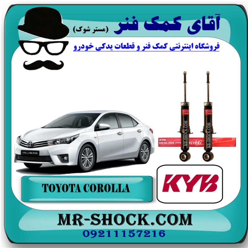 کمک فنر عقب تویوتا کرولا 2017-2014 برند KYB ژاپن با بهترین قیمت در فروشگاه آقای کمک فنر مرکز فروش تخصصی کمک فنر KYB و قطعات یدکی خودرو