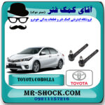 سیبک فرمان تویوتا کرولا 2014-2015 برند اصلی تویوتا جنیون با بهترین قیمت در فروشگاه آقای کمک فنر (مستر شوک) مرکز فروش تخصصی کمک فنر KYB و قطعات یدکی خودرو