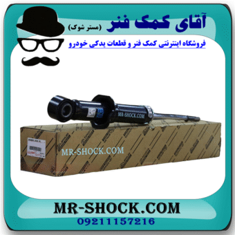 کمک فنر عقب تویوتا کرولا 2017-2014 برند اصلی تویوتا جنیون با بهترین قیمت در فروشگاه آقای کمک فنر (مستر شوک) مرکز فروش کمک فنر KYB و قطعات یدکی خودرو