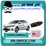 گردگیر جعبه فرمان تویوتا کرولا 2014-2015 برند ساخت تایلند با بهترین قیمت در فروشگاه آقای کمک فنر (مستر شوک) مرکز فروش کمک فنر KYB و قطعات یدکی خودرو