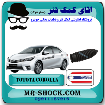 گردگیر جعبه فرمان تویوتا کرولا 2014-2015 برند ساخت تایلند با بهترین قیمت در فروشگاه آقای کمک فنر (مستر شوک) مرکز فروش کمک فنر KYB و قطعات یدکی خودرو